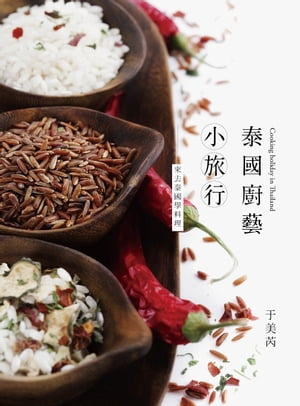 泰國廚藝小旅行：來去泰國學料理【電子書籍】[ 于美? ]