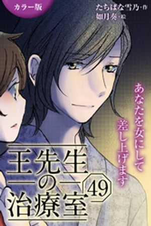 [カラー版]王先生の治療室〜あなたを女にして差し上げます 49巻〈〈花粉の憂鬱〉アンディと王先生の宿命(3)〉