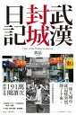 武漢封城日記 【電子書特別加 版】【電子書籍】 郭晶