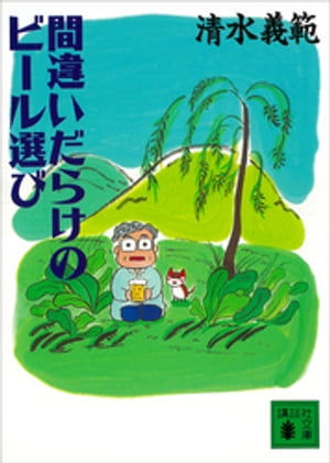 間違いだらけのビール選び【電子書籍】[ 清水義範 ]