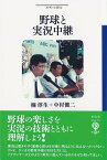 野球と実況中継【電子書籍】[ 楠 淳生 ]