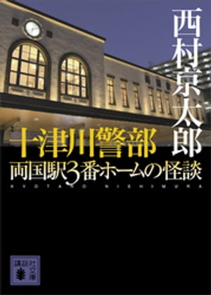 十津川警部　両国駅３番ホームの怪談