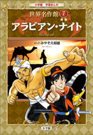 学習まんが　世界名作館　アラビアン・ナイト