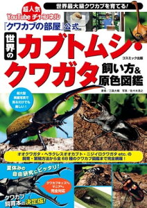 『クワカブの部屋』公式 世界のカブトムシ・クワガタ飼い方＆原色図鑑【電子書籍】[ 三森大輔 ]