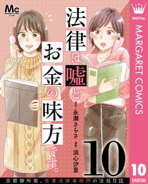 法律は嘘とお金の味方です。〜京都御所南、吾妻法律事務所の法廷日誌〜 分冊版 10