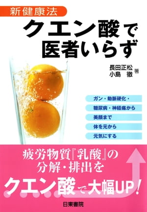 クエン酸で医者いらずー新健康法【電子書籍】[ 長田正松 ]