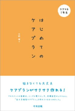 はじめてのケアプラン【電子書籍】[ 中野穣 ]