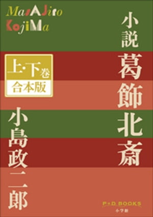 P+D BOOKS　小説葛飾北斎　上・下巻　合本版【電子書籍】[ 小島政二郎 ]
