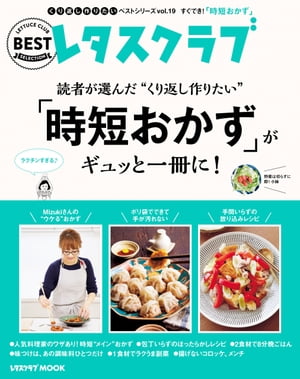 くり返し作りたいベストシリーズ vol.19　くり返し作りたい「時短おかず」がギュッと一冊に！