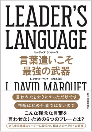 LEADER’S　LANGUAGE　言葉遣いこそ最強の武器【電子書籍】[ L．デビッド・マルケ ]