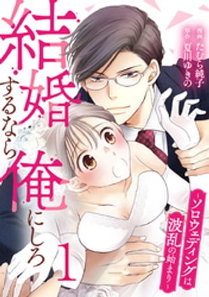 結婚するなら俺にしろ〜ソロウェディングは波乱の始まり〜 1巻