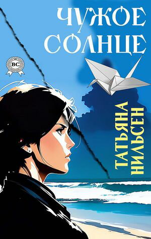 Чужое солнце【電子書籍】[ Татьяна Нильсен ]