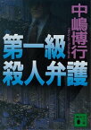 第一級殺人弁護【電子書籍】[ 中嶋博行 ]