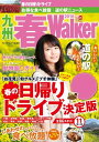 九州春Walker2016【電子書籍】 福岡Walker編集部