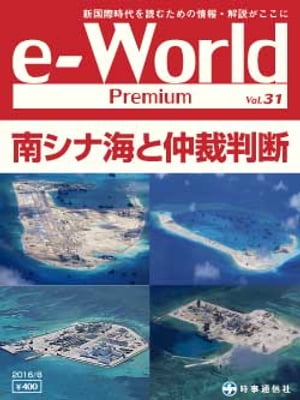 e-World Premium vol.31（2016年8月号） 新国際時代を読むための情報・解説がここに【電子書籍】[ 時事通信社 ]