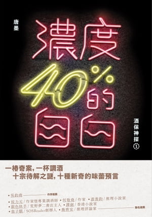 濃度40%的自白：酒保神探1