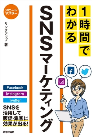 スピードマスター 1時間でわかる SNSマーケティング