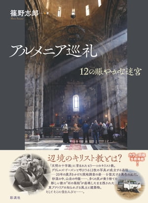 アルメニア巡礼 12の賑やかな迷宮