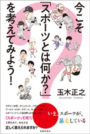 今こそ「スポーツとは何か？」を考えてみよう！