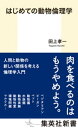 ＜p＞ベジタリアンやビーガンといえば、日本ではいまだ「一部の極端な偏った人」と思われる風潮があるが、世界では、肉食と環境問題は密接にリンクした問題として認識が広まっている。動物倫理学は功利主義の立場から動物解放論をうたうピーター・シンガーを嚆矢とし、1970年代から欧米で真剣な議論と研究が積み重ねられ、いまや応用倫理学の中で確固とした地位を占めるに至った。本書は倫理学の基礎に始まり、肉食やペットなど具体的な問題を切り口に、いま求められる動物と人間の新たな関係を問う、動物倫理学の入門書である。＜/p＞画面が切り替わりますので、しばらくお待ち下さい。 ※ご購入は、楽天kobo商品ページからお願いします。※切り替わらない場合は、こちら をクリックして下さい。 ※このページからは注文できません。