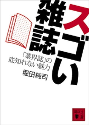 スゴい雑誌　「業界誌」の底知れない魅力