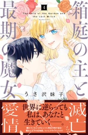箱庭の主と最期の魔女