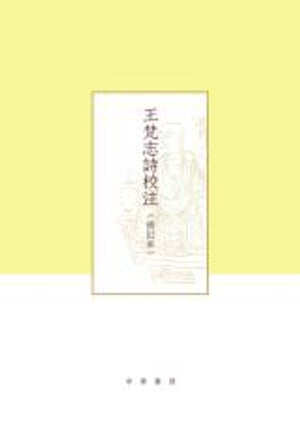 王梵志詩校注（修訂本）全二冊