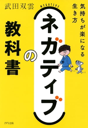 ネガティブの教科書（きずな出版）