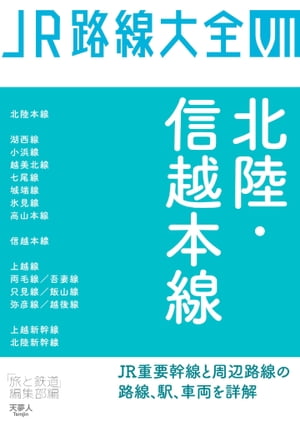 JR路線大全 北陸・信越本線