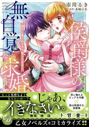 侯爵様の無自覚な求婚〜強引に愛されすぎて困ってます！〜