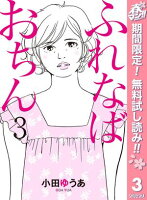 ふれなばおちん【期間限定無料】 3