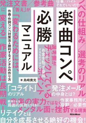 楽曲コンペ必勝マニュアル