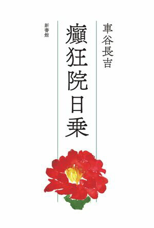 車谷長吉