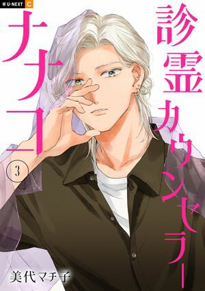 診霊カウンセラーナナコ