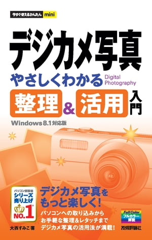 今すぐ使えるかんたんmini　デジカメ写真　やさしくわかる　整理&活用入門　Windows 8.1対応版