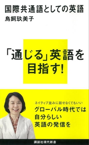 国際共通語としての英語【電子書籍】[ 鳥飼玖美子 ]