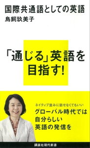 国際共通語としての英語【電子書籍】[ 鳥飼玖美子 ]