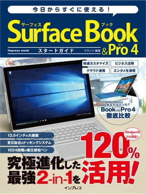 今日からすぐに使える！ Surface Book＆Pro 4 スタートガイド