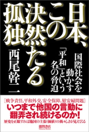 日本、この決然たる孤独　国際社会を動かす「平和」という名の脅迫