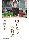 ＜p＞老いてこそ、自分の足で立ちたい。＜br /＞ 人によりかからず、自分らしくいたい。＜br /＞ 自立したい。私はそうありたいのです。＜br /＞ 「自立」という言葉は、すごく偉そうに聞こえるかもしれません。＜/p＞ ＜p＞ただ、私はこれをとてもシンプルに考えています。＜/p＞ ＜p＞自分の頭で考え、考えたことを行動に移せる。＜/p＞ ＜p＞それが、自立ではないでしょうか。＜/p＞ ＜p＞そうして自分の思い描いたふうに生きていけるのは、私にとってとても贅沢で幸せなことなのです。＜/p＞ ＜p＞97歳の今でも、ひとり暮らしを続ける吉沢先生。＜br /＞ ご自宅に伺うたびに、とても気持ちのいい時間が流れていました。＜/p＞ ＜p＞人生すべてにおいて「贅沢＝豊かさとはなにか」について、書いていただいた一冊です。＜/p＞ ＜p＞★☆販売部数5万部越える大ヒットとなり、読者の方からのお手紙も急増中（6月12日現在）＜/p＞ ＜p＞■目次＜br /＞ 1章　いくつになっても「自分の足」で立つ＜br /＞ 2章　自分なりの「価値観」を持つ＜br /＞ 3章　「踏み込まない」「踏み込ませない」人付き合い＜br /＞ 4章　「自分らしく」生きるとは＜br /＞ 5章　人生をどう「しまう」か＜/p＞ ＜p＞■著者　吉沢久子（よしざわ・ひさこ）＜br /＞ 1918年東京生まれ。文化学院卒業。家事評論家。エッセイスト。＜/p＞画面が切り替わりますので、しばらくお待ち下さい。 ※ご購入は、楽天kobo商品ページからお願いします。※切り替わらない場合は、こちら をクリックして下さい。 ※このページからは注文できません。