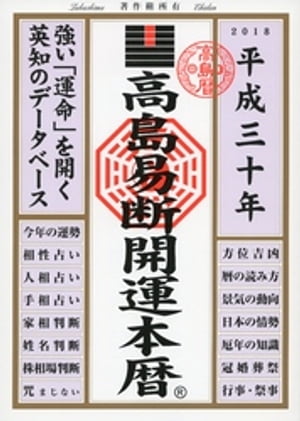 高島易断開運本暦 平成三十年
