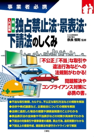 入門図解　最新　独占禁止法・景表法・下請法のしくみ