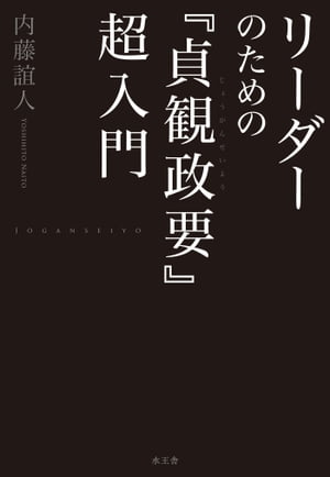 リーダーのための『貞観政要』超入門