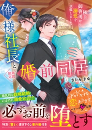 俺様社長と婚前同居~極上御曹司から溺愛を頂戴しました~