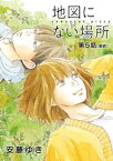 地図にない場所【単話】（5）【電子書籍】[ 安藤ゆき ]