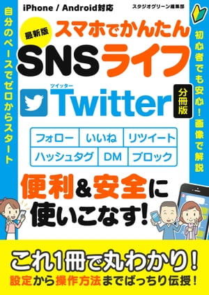 最新版　スマホでかんたんSNSライフTwitter【分冊版】