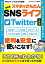 最新版　スマホでかんたんSNSライフTwitter【分冊版】