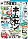 ＜p＞MONOQLO7月号はホムセン＆人気ショップ指名買いTHE BEST「ホムセン＆人気ショップ／キャンプ／傘／害虫対策」＜/p＞ ＜p＞【今月号の注目企画】＜/p＞ ＜p＞・ホムセン＆人気ショップ指名買いTHE BEST＜br /＞ 今月号の第1特集は、ホームセンター＆人気ショップ、あるいはネットで購入できる「季節対策グッズ」を中心に、様々なアイデア製品をご紹介！＜/p＞ ＜p＞・安くてカンタン！キャンプ道具 for beginners＜br /＞ ホムセンはキャンプ道具の名品ぞろいで、安くて使いやすいアイテムが手に入る！チェアやテーブル、料理ギア、本格テントまでまるっと紹介します！＜/p＞ ＜p＞・折り畳み傘＆長傘ランキング20選＜br /＞ GWも終わり、そろそろ梅雨の季節がやってきます！そこで、雨の日でも快適に過ごせる雨対策グッズを徹底比較して、ベストな逸品をご紹介！＜/p＞ ＜p＞・害虫対策最強決定戦＜br /＞ 今年もヤツらの季節がすぐそこに迫っています。そう虫です。今回はとくにイヤ〜な3つの虫に効果絶大な対策を徹底的に探し出しました！＜/p＞ ＜p＞・ひんやり寝具 ABC判定＜br /＞ 熱帯夜でも快眠できる最強の接触冷感敷きパッド＆枕パッドを徹底検証から見つけ出す！イオン、ニトリ、カインズ……最強の一枚はどれだ?＜/p＞ ＜p＞【目次】＜/p＞ ＜p＞第1特集 ●ホムセン＆人気ショップ指名買いTHE BEST＜br /＞ 小特集 ●安くてカンタン！キャンプ道具 for beginners＜br /＞ 特集 ●折り畳み傘＆長傘ランキング20選＜br /＞ 特集 ●害虫対策最強決定戦＜br /＞ TEST the Ranking ●サーキュレーター 人気12選＜br /＞ TEST the Ranking ●男性用除毛クリーム 人気10選＜br /＞ TEST the Ranking ●メンズオールインワン化粧品 人気15選＜br /＞ 特別企画 ●ひんやり寝具 ABC判定＜/p＞ ＜p＞連載：大谷和利のリアルグッドデザイン賞＜br /＞ 連載：MBのファッション誌はいりません。【Season2】＜br /＞ 連載：大人の100均三ツ星ガイド［文具編］＜br /＞ 連載：Food Hack［鮭フレーク 20製品比較］＜br /＞ 連載：モノコレ＜br /＞ 連載：MONOQLO FREE Wi-Wi＜br /＞ 連載：ベストセラー切り捨て御免！＜br /＞ 連載：空想ビジネスコンサル＜br /＞ 連載：カレー沢薫の雑誌批評＜br /＞ 連載：三四郎・相田の「三四才、はじめてのひとり暮らし」＜br /＞ 連載：コトハジメ＜br /＞ 連載：動物園批評＜br /＞ 連載：売れ筋ランキングレビュー＜/p＞画面が切り替わりますので、しばらくお待ち下さい。 ※ご購入は、楽天kobo商品ページからお願いします。※切り替わらない場合は、こちら をクリックして下さい。 ※このページからは注文できません。