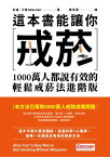 這本書能讓?戒? 1000萬人都?有效的輕鬆戒?法進階版【電子書籍】[ 亞倫．?爾 ]