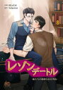 レゾンデートル～俺たちの微妙な存在理由～8【電子書籍】[ Solanine ]